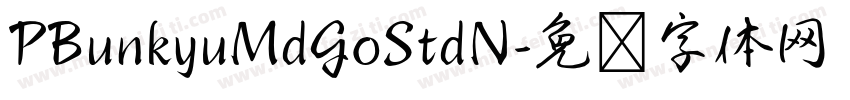 PBunkyuMdGoStdN字体转换