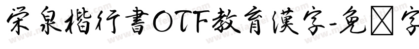 栄泉楷行書OTF教育漢字字体转换