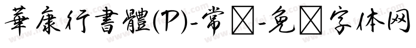 華康行書體(P)-常规字体转换