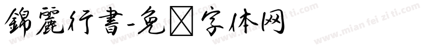 錦麗行書字体转换