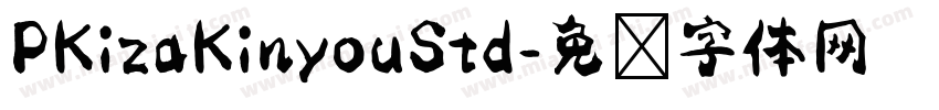 PKizaKinyouStd字体转换