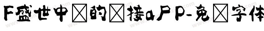 F盛世中华的连接a尸P字体转换