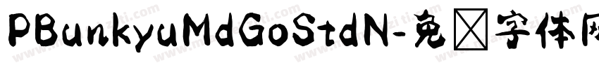 PBunkyuMdGoStdN字体转换