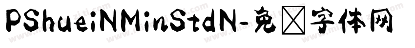 PShueiNMinStdN字体转换
