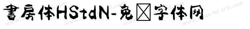 書房体HStdN字体转换