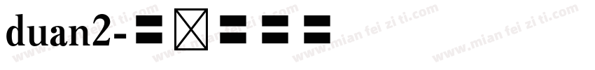 duan2字体转换