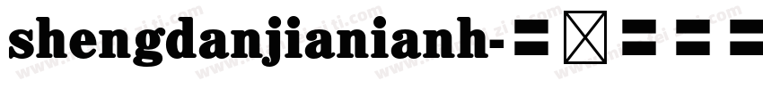 shengdanjianianh字体转换