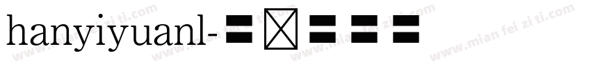 hanyiyuanl字体转换