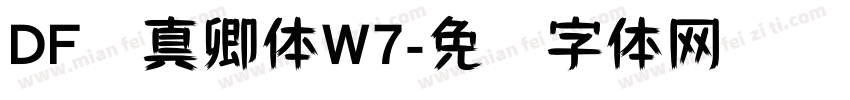 DF颜真卿体W7字体转换