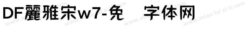 DF麗雅宋w7字体转换