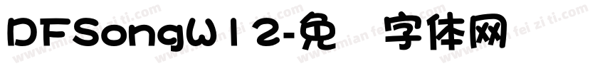 DFSongW12字体转换