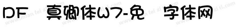 DF颜真卿体W7字体转换