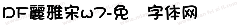 DF麗雅宋w7字体转换