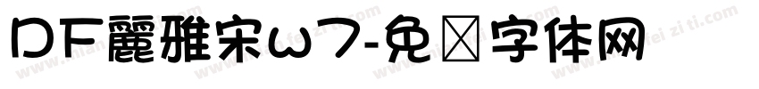 DF麗雅宋w7字体转换