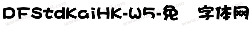 DFStdKaiHK-W5字体转换