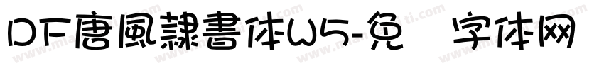 DF唐風隷書体W5字体转换