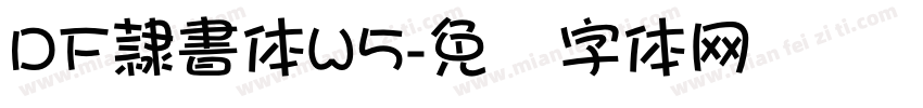 DF隷書体W5字体转换