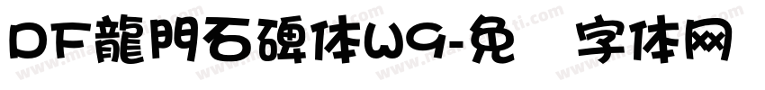 DF龍門石碑体W9字体转换