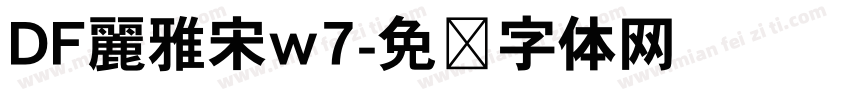 DF麗雅宋w7字体转换