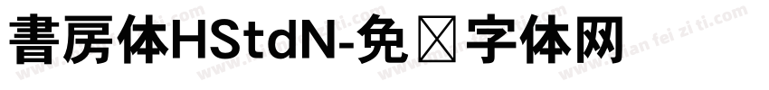 書房体HStdN字体转换