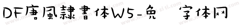 DF唐風隷書体W5字体转换
