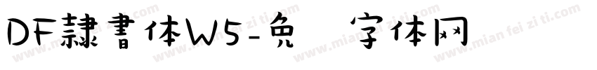 DF隷書体W5字体转换