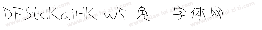 DFStdKaiHK-W5字体转换