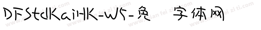 DFStdKaiHK-W5字体转换