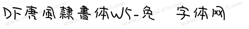 DF唐風隷書体W5字体转换