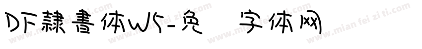 DF隷書体W5字体转换