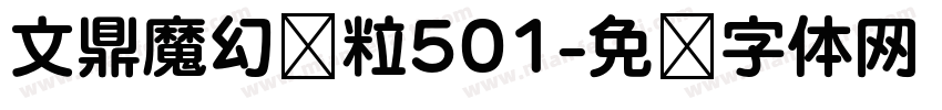 文鼎魔幻颗粒501字体转换