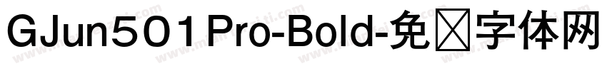 GJun501Pro-Bold字体转换