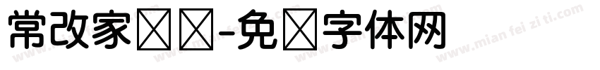 常改家棵树字体转换