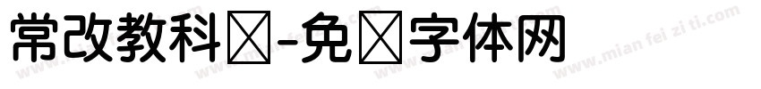 常改教科书字体转换