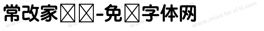 常改家棵树字体转换