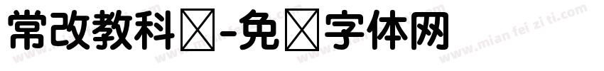 常改教科书字体转换