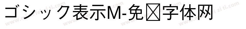 ゴシック表示M字体转换