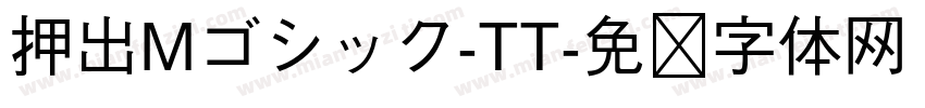 押出Mゴシック-TT字体转换