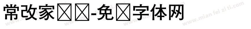 常改家棵树字体转换
