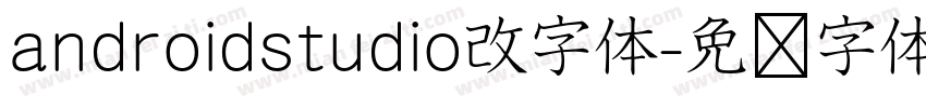 androidstudio改字体字体转换