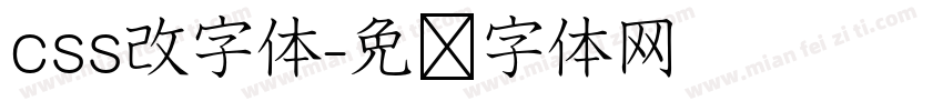 css改字体字体转换