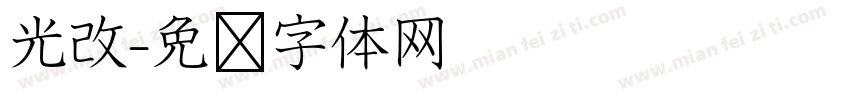 光改字体转换