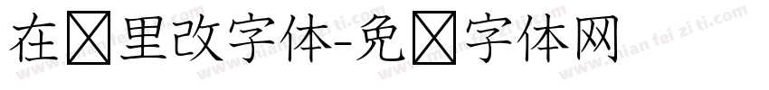 在哪里改字体字体转换