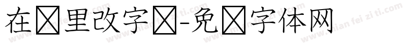 在哪里改字库字体转换