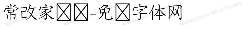 常改家棵树字体转换
