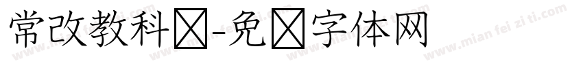 常改教科书字体转换