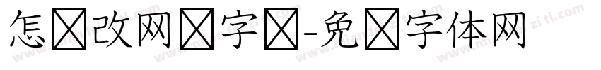怎样改网页字库字体转换