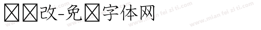 汉仪改字体转换