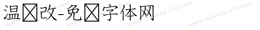 温软改字体转换
