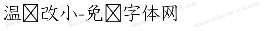 温软改小字体转换